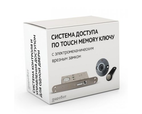 Комплект 37 - СКУД с доступом по электронному TM Touch Memory ключу с электромеханическим врезным замком